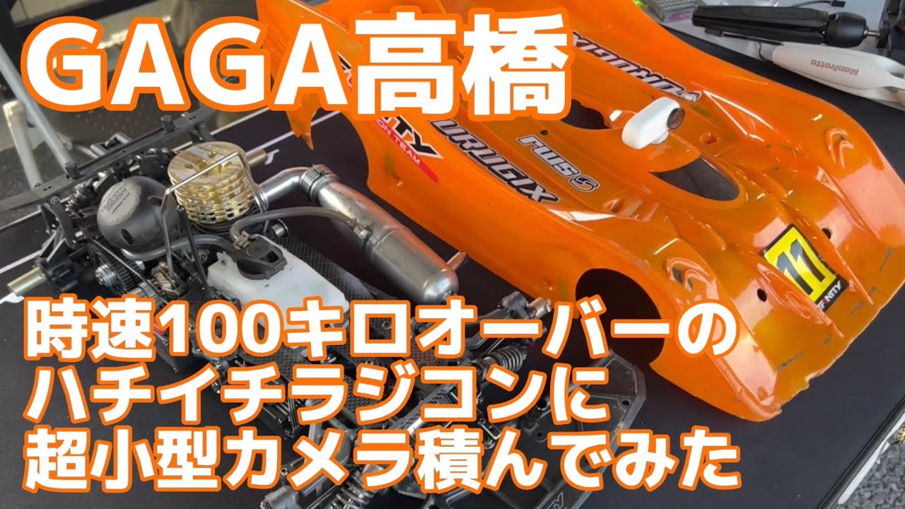 すだぴょんRCチャンネル　GAGA高橋の1/8レーシングカーに超小型カメラ積んでみた　INSTA 360GO 2 100キロオーバーラジコンカー