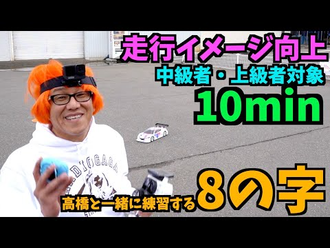 ガガはしCh　【高橋と一緒にする】10分間8の字トレーニング【中級者以上向け】