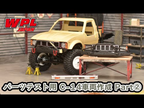 RAYWOOD_official Channel　【WPL JAPAN】パーツテスト用C-14車両作成 Part②　～パテの紹介、グリルの改造、カットしたバンパーの仕上げ～