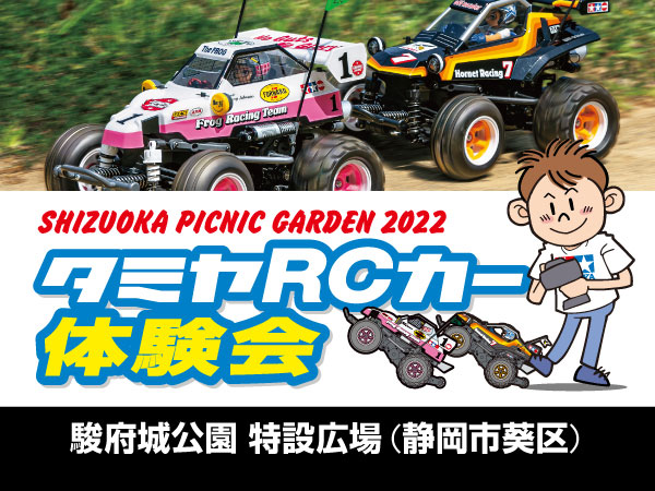 株式会社タミヤ　わくわくRC体験会「タミヤRCカーフェスティバル」GW 駿府城公園にて開催