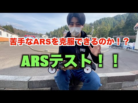 masayaのRCチャンネル　苦手なARSを克服したい！！