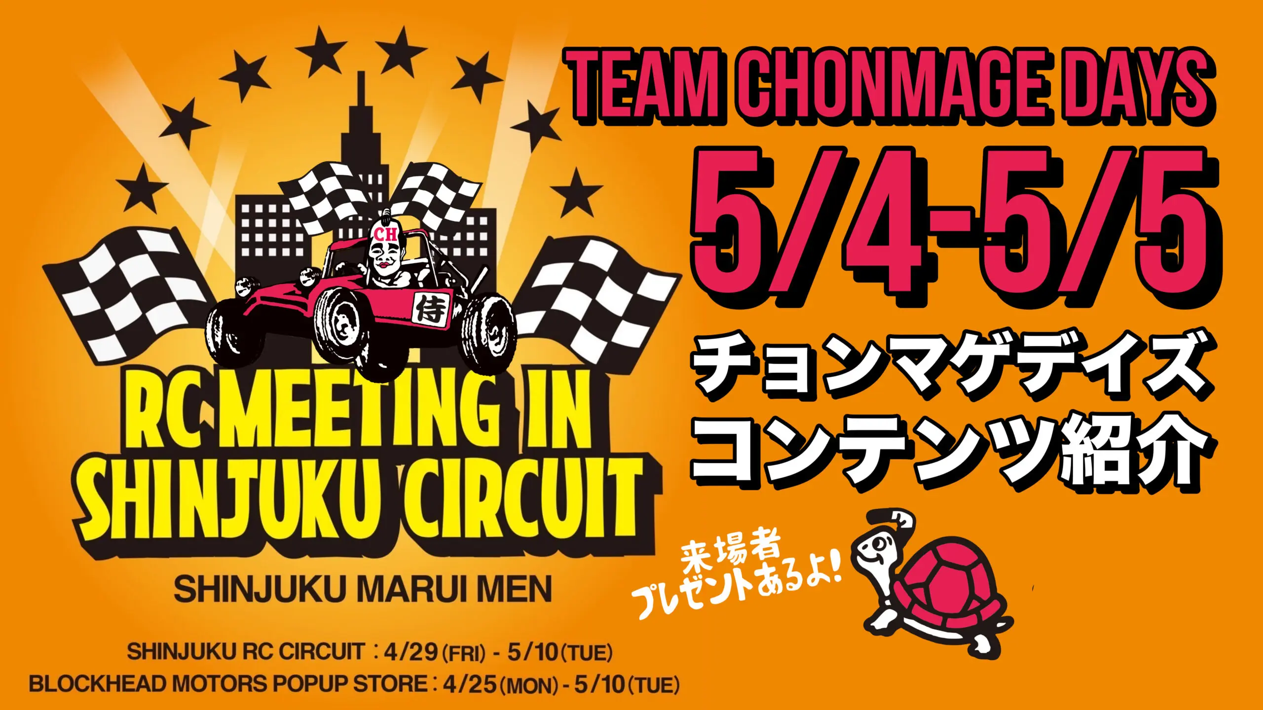 TEAM CHONMAGE.com　RC MEETING in 新宿屋上サーキット 5/4-5/5 TEAM CHONMAGE DAYS