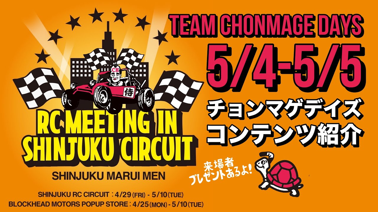 ラジコン侍 RC TEAM CHONMAGE　RCMEETING in 新宿屋上サーキット チョンマゲデイズ 5/4-5/5 コンテンツ紹介