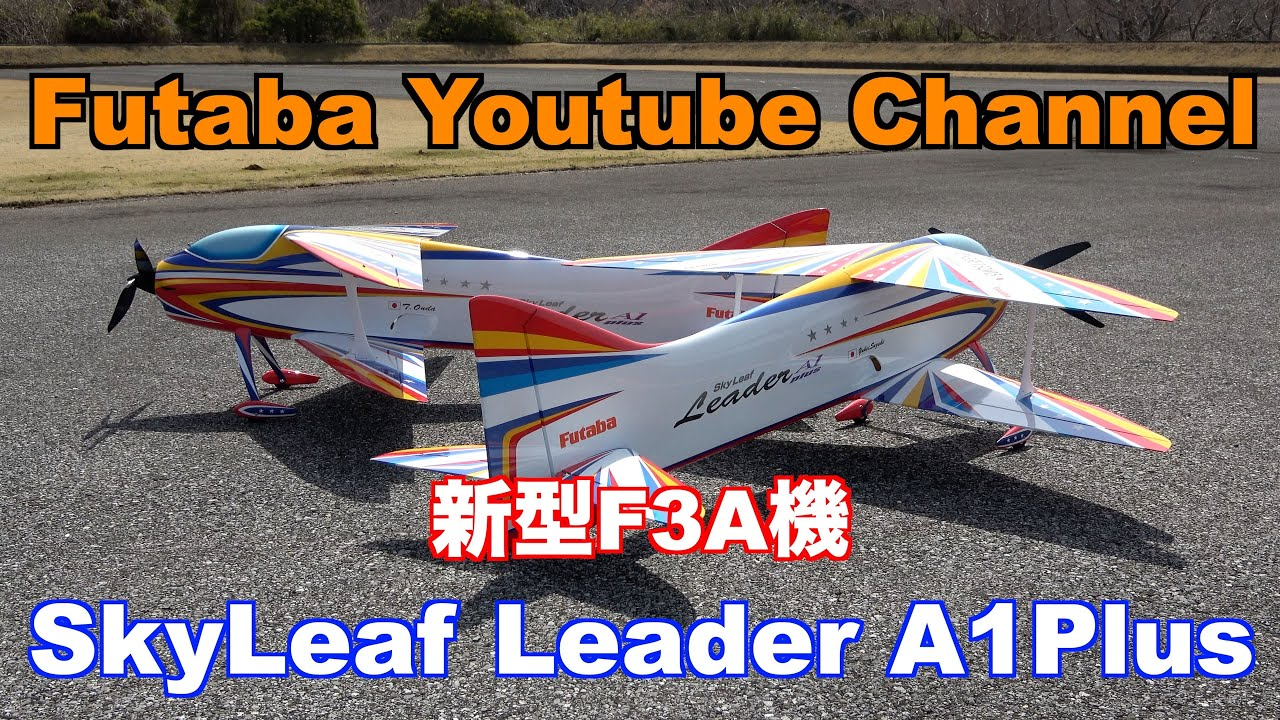 FUTABA RC　【公式】SkyLeaf Leader A1 Plus セッティング解説