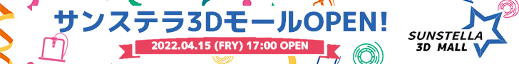 株式会社サンステラ　新ECストア「サンステラ3Dモール」を2022年4月15日オープン。それに伴うCrealityストアの休止期間についても発表。