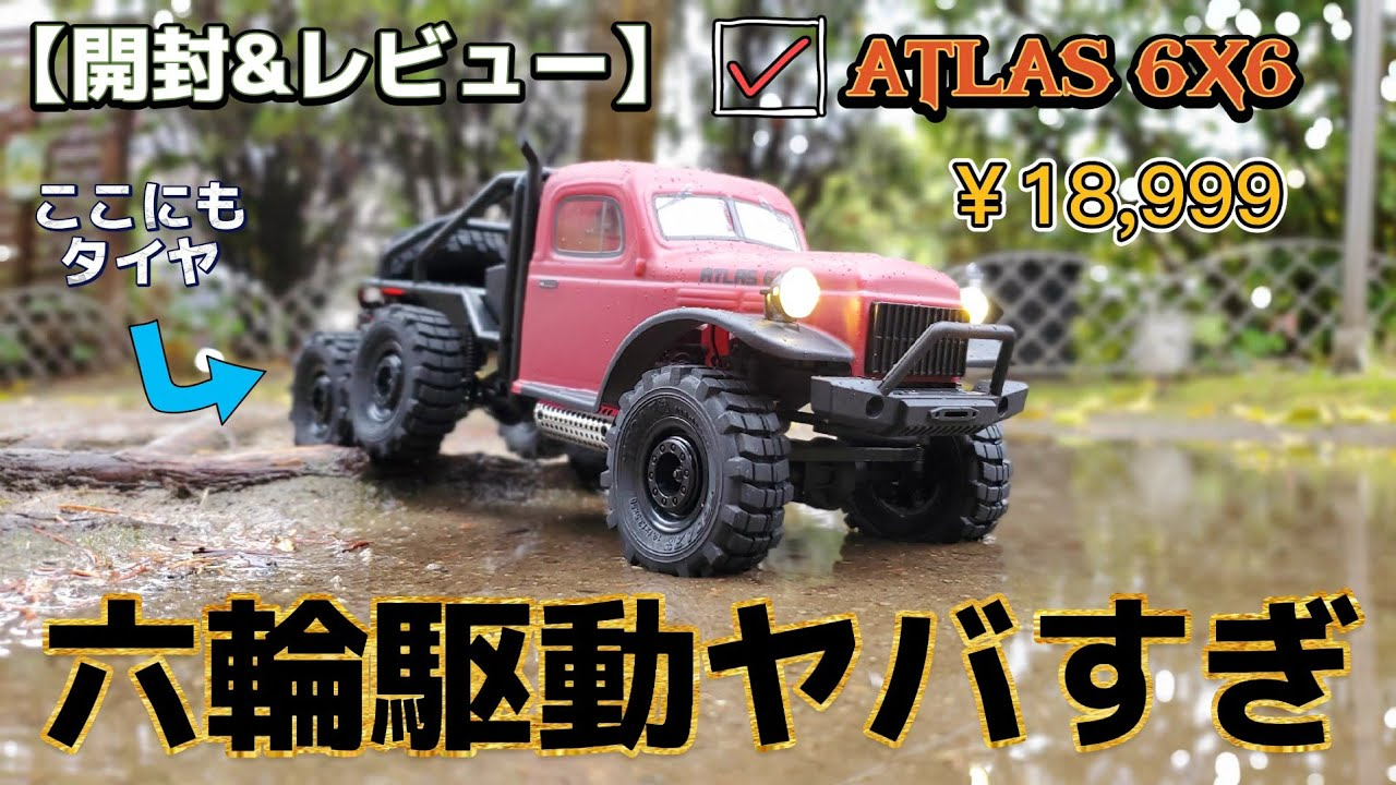 RC sariaiai　【開封&レビュー】アマゾン新作ラジコンは6WDのモンスター級でした動画 / FMS 1:18 ATLAS 6X6 RTR