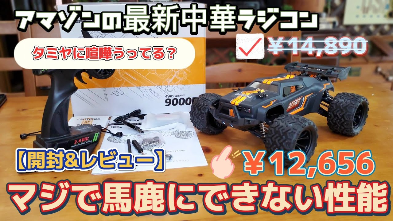 RC sariaiai　アマゾンがオススメしまくってくるオフロードラジコンを開封&レビューする動画 / DEERC 9000E 1:14 RTR