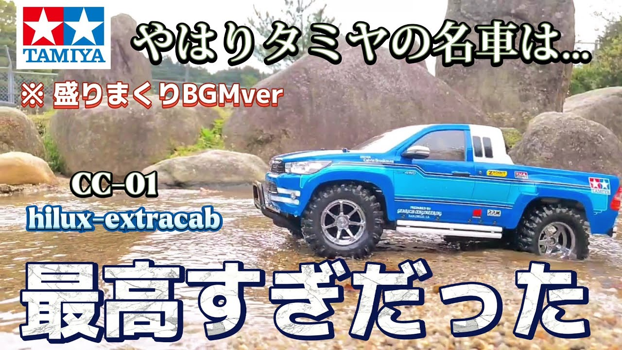 RC sariaiai　タミヤcc-01ハイラックスエクストラキャブが最高に買いたくなる動画 / TAMIYA HILUX-EXTRACAB 1:10 XBシリーズ