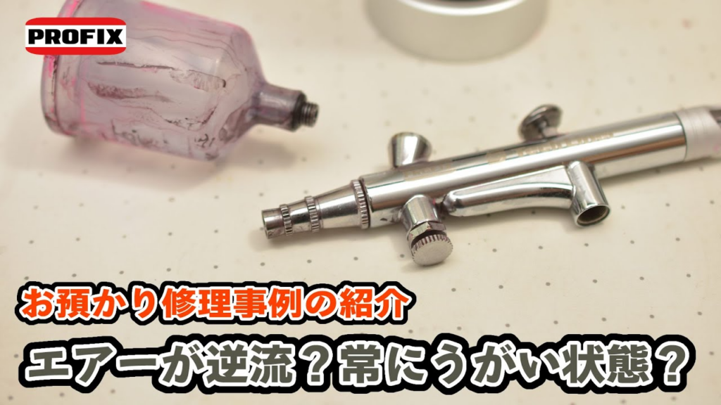 RAYWOOD_official Channel　PROFIXエアブラシ 【010】エアーが逆流？常にうがい状態？～エアブラシお預かり修理事例の紹介～（ Tech Liner TH-B02 ハンドピース）