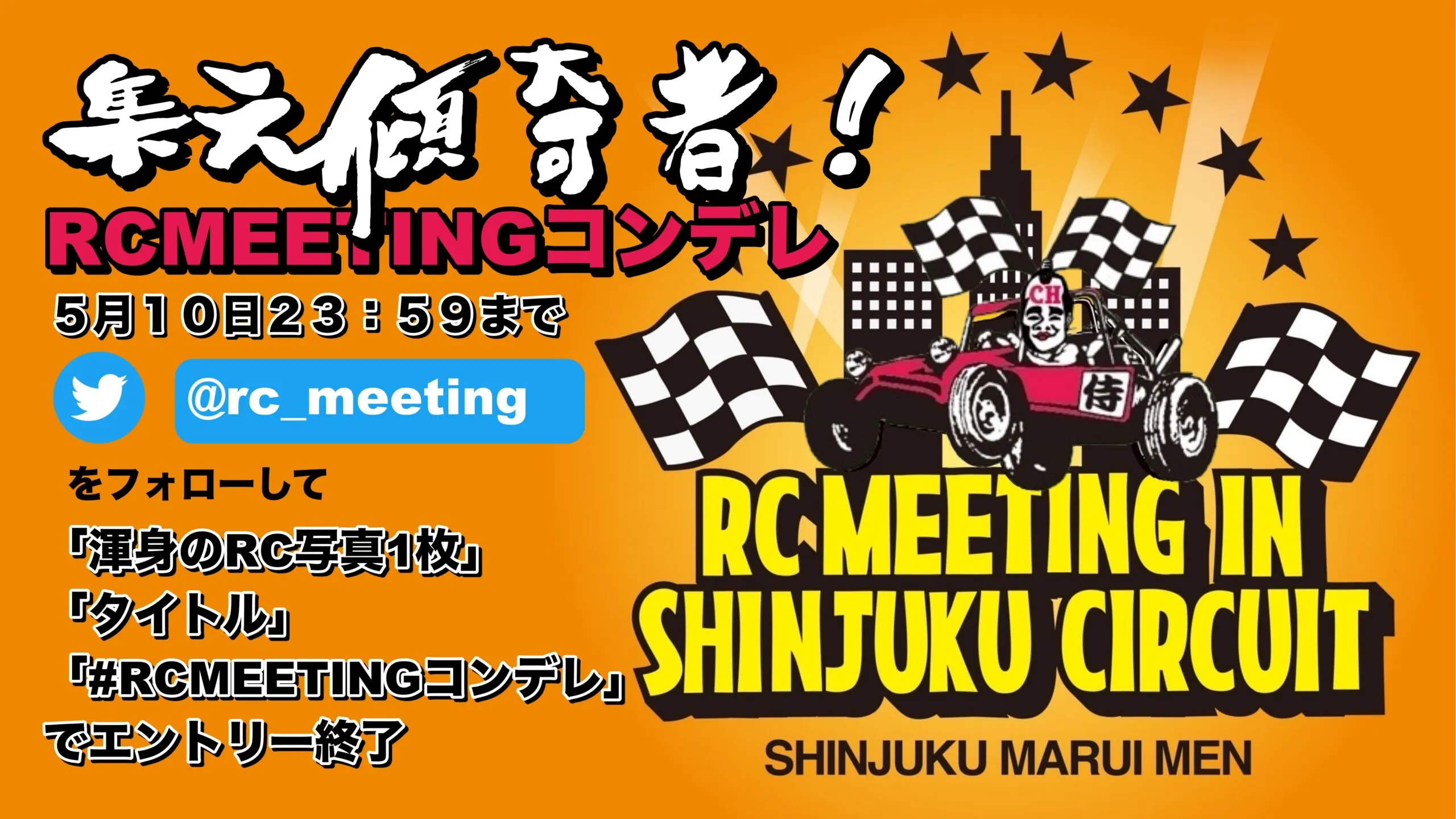 TEAM CHONMAGE.com　RC MEETING in 新宿屋上サーキット RC MEETING コンデレ！開催！！