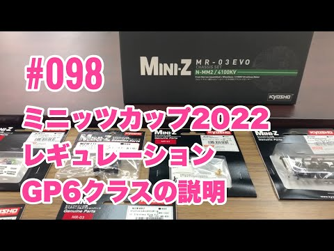 NMC沼津ミニッツサーキット　【ミニッツ】NMCチャンネル　＃098 GP6 2022レギュレーション説明