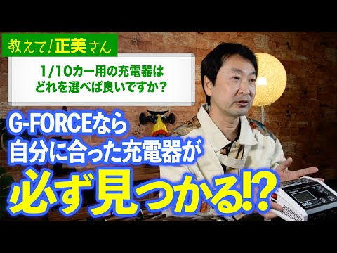 G-FORCE Hobby　#23 1/10カー用の充電器はどれを選べば良いですか？【教えて！正美さん】