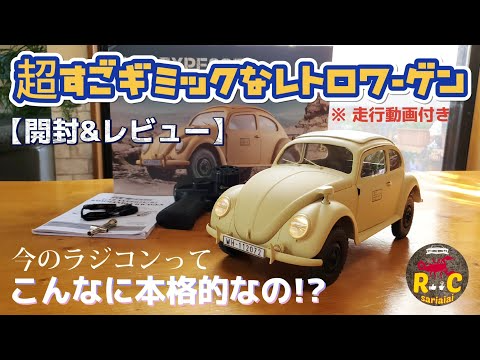 RC sariaiai　【開封&レビュー】レトロなワーゲンビートルの新作ラジコンが凄まじいクオリティー / FMS 1:12 TYPE82E KOMMANDEUR WAGEN RTR