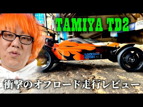 ガガはしCh　【想像をはるかに超えた完成度】タミヤTD2　走行レビュー！　後編　オフロード走行と総評