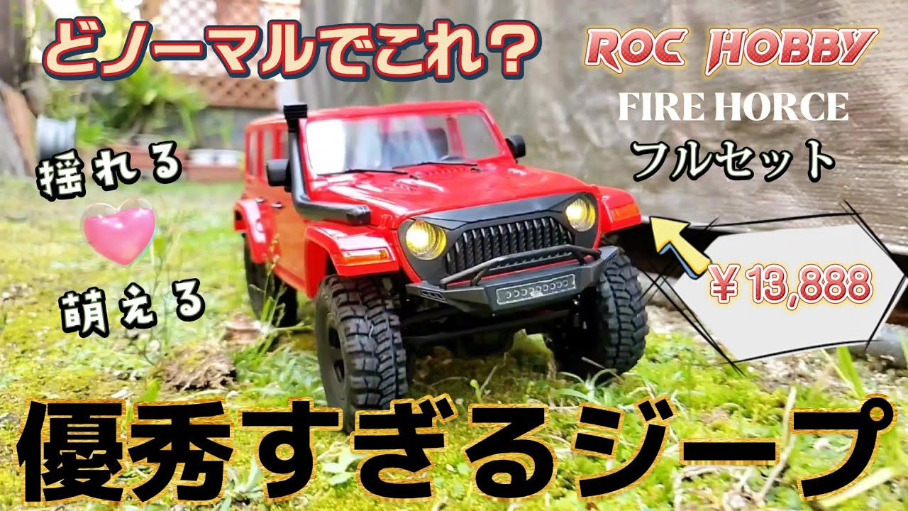 RC sariaiai　【開封&レビュー】アマゾンで買えるミニジープラングラーが優秀すぎでした動画 / ROC HOBBY FIRE HORSE 1:18 RTR