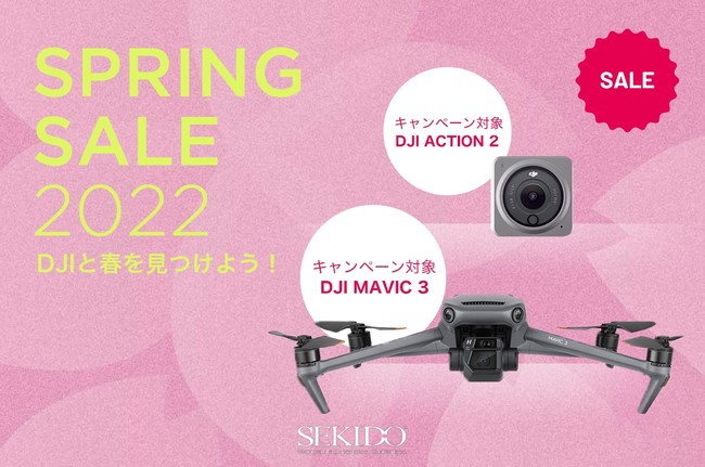 株式会社セキド　シネマティック空撮を手軽に実現する空撮ドローン「DJI MAVIC 3」がセール対象！「DJI スプリングセール 2022」がスタート