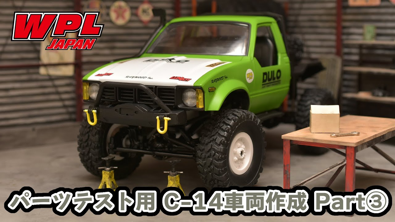 RAYWOOD_official Channel　【WPL JAPAN】パーツテスト用C-14車両作成 Part③　～サフ吹き、塗装、デカール貼って完成！～