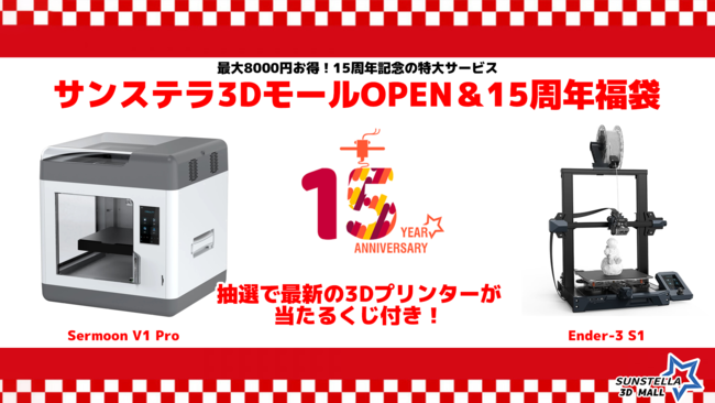 株式会社サンステラ　「サンステラ３Dモール」OPEN＆15周年記念福袋を発売！最新3Dプリンタープレゼント＆総額8000円もお得な原価ギリギリの大ご奉仕価格！