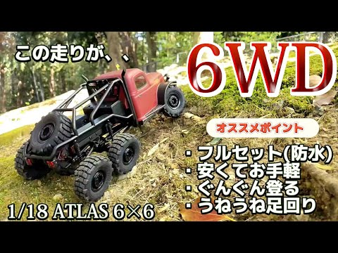 RC sariaiai　アマゾンで最近売り始めた6WDのラジコンがマジでオススメ / FMS 1:18 ATLAS 6×6