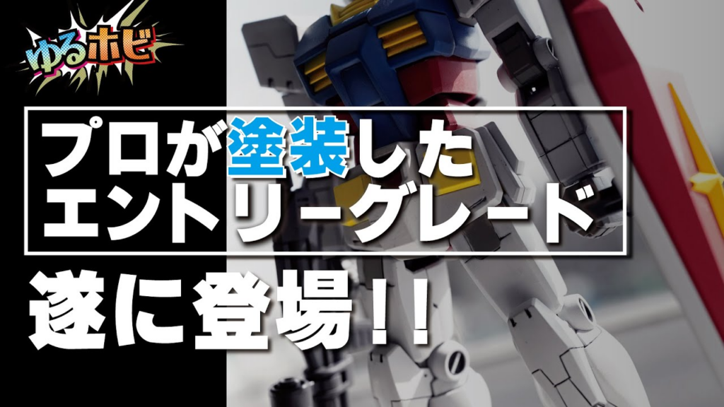RAYWOOD_official Channel　【ゆるほびVOL14】プロが塗装したエントリーグレード,遂に登場!!