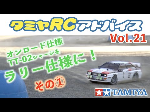 TAMIYA INC Youtube Channel  　【タミヤRCアドバイス Vol.21】オンロード仕様のTT-02をラリー仕様に【その1】