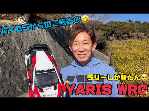 パイセンRCミニ　パイセンRCミニ vol.27 パイセンからのご報告?! ラリーで山を駆け巡る!（TOYOTA GAZOO Racing WRT/Yaris WRC (TT-02 CHASSIS)）