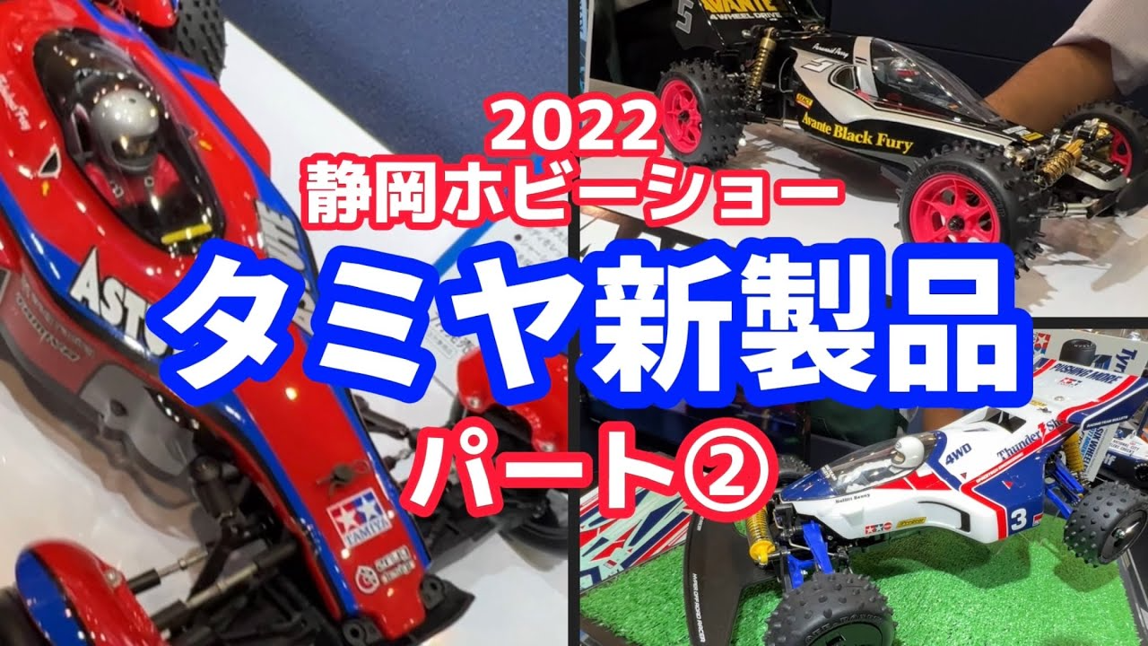 すだぴょんRCチャンネル　【静岡ホビーショー2022】タミヤ新製品　アスチュート・アバンテ・サンダーショット