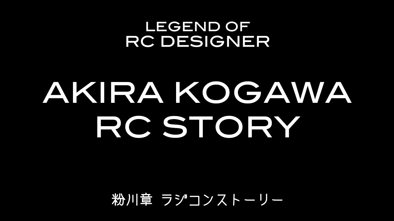 ガガはしCh　LEGEND OF RC DESIGNER -Akira Kogawa RC STORY – 伝説の名車はこの男から生まれた