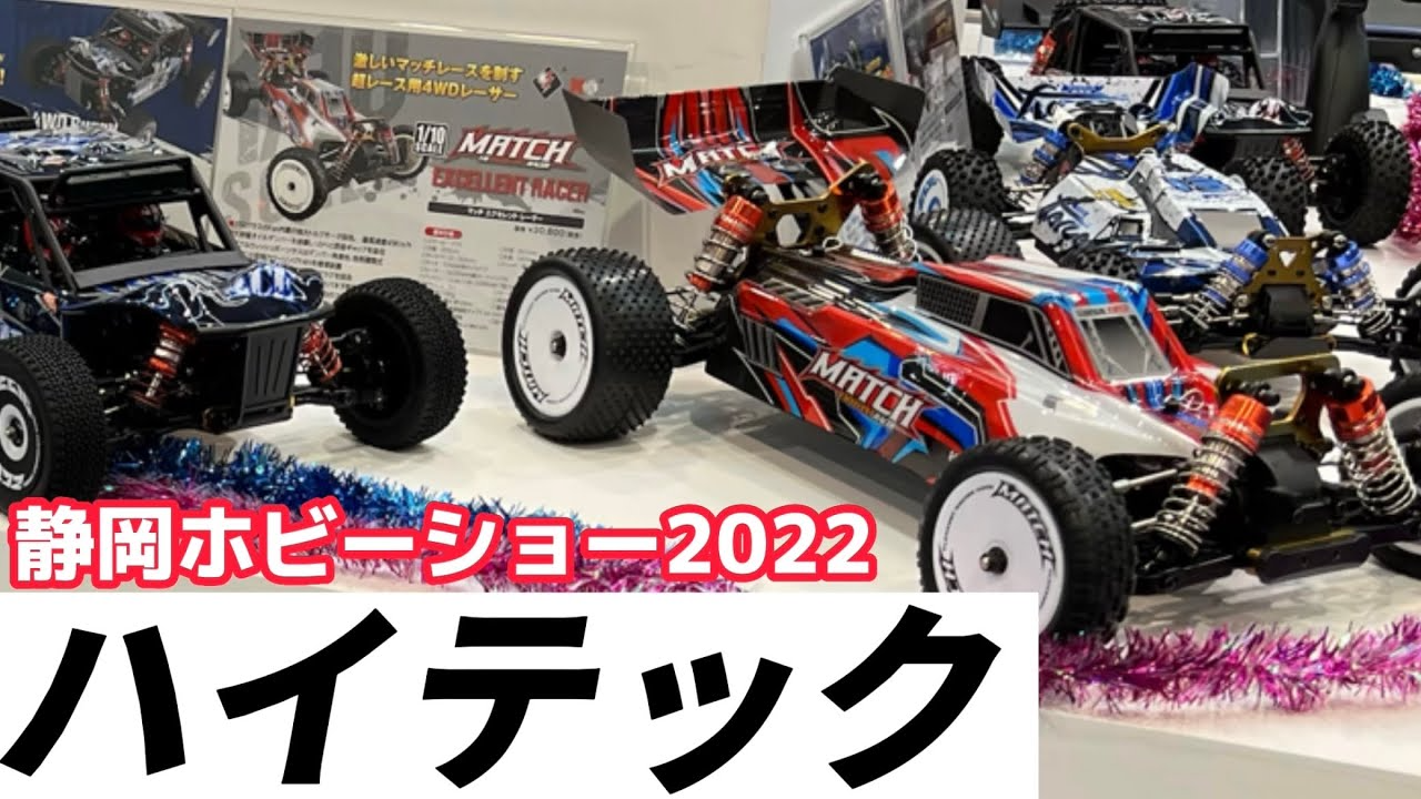 すだぴょんRCチャンネル　【静岡ホビーショー2022】ハイテックブース【RTRバギー・充電器・バッテリー・サーボ】