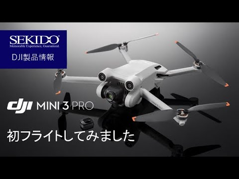 株式会社セキド公式チャンネル　DJI Mini 3 Proを初フライトしてみました。気になるプロペラ音は？！ホバリング安定性は？！【セキド公式】