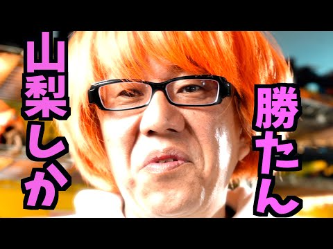 ガガはしCh　山梨にとりつかれた男