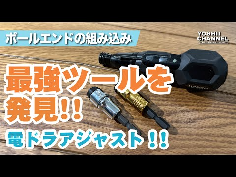 YOSHII Channel　【ラジコン神アイテム降臨】ボールエンド装着で指がちぎれないアイテム