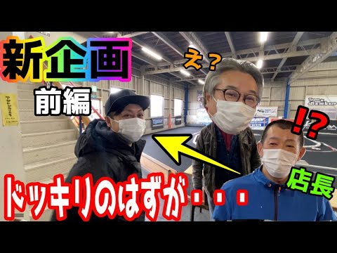 RC RIDE　【ドッキリ企画】第二弾 前編　突撃！！店長のラジコンを借りて原 篤志に走行させてみた！