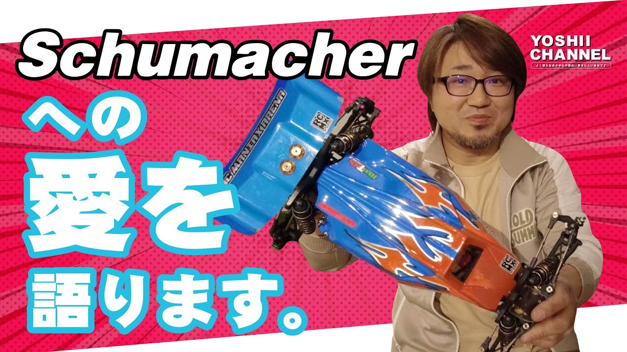 YOSHII Channel　【schumacher couger LD2】ハイエンドバギー。シュマッカー愛を吉井が語る。