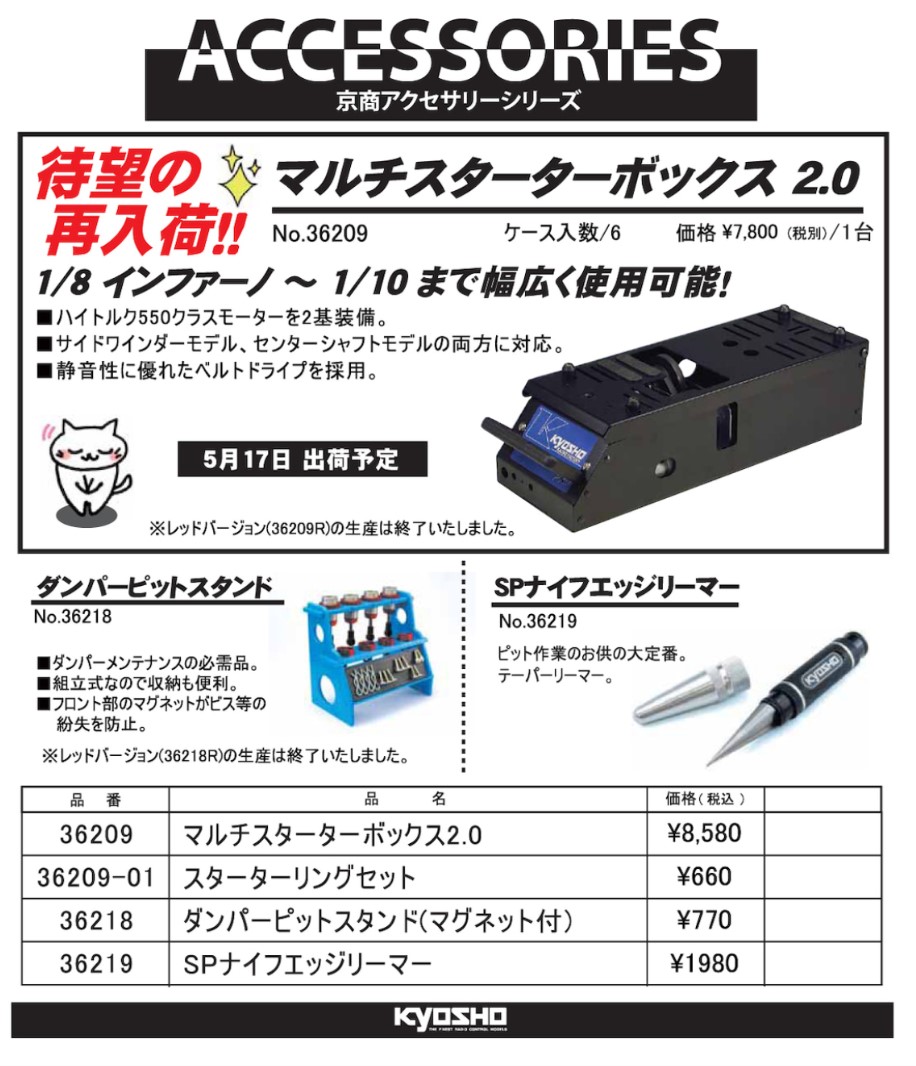 KYOSHO RC Information　マルチスターターボックス2.0 ＆ アクセサリー各種 再入荷！