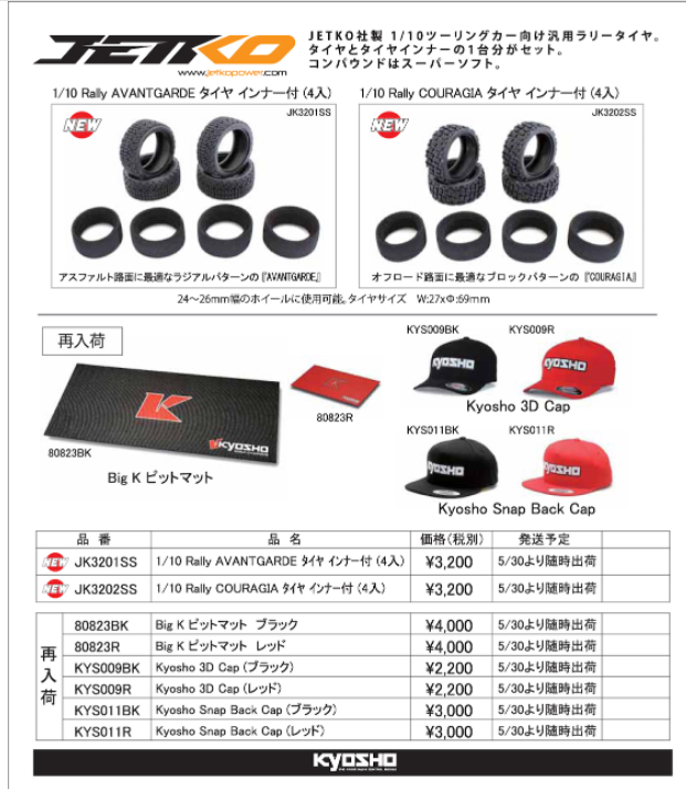 KYOSHO RC Information　JETKO 1/10用ラリータイヤ 新登場！　KYOSHOピットマット＆キャップ 再入荷