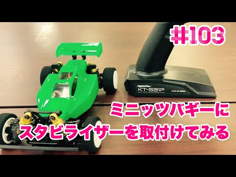 NMC沼津ミニッツサーキット　【ミニッツ】NMCチャンネル　#103 ミニッツバギーにスタビライザーを付けてみる