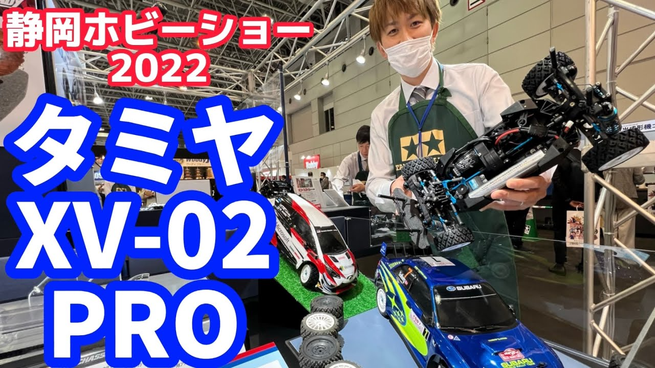 すだぴょんRCチャンネル　【静岡ホビーショー2022】タミヤXＶ-02PRO　完全新設計ラリーシャーシ　TRF河野さん解説