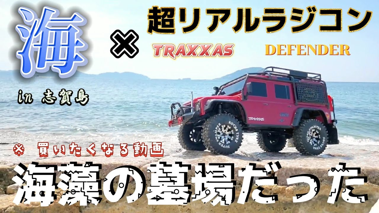 RC sariaiai　オフロードラジコンのトラクサスディフェンダーを最高に買いたくなる動画 in 志賀島 / TRAXXAS TRX-4 DEFENDER 1:10 RTR