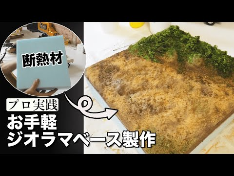 RAYWOOD_official Channel　遂にジオラマ製作!!ジオラマベースを創造する!!【ジオラマ製作前編】【ゆるホビvol17】