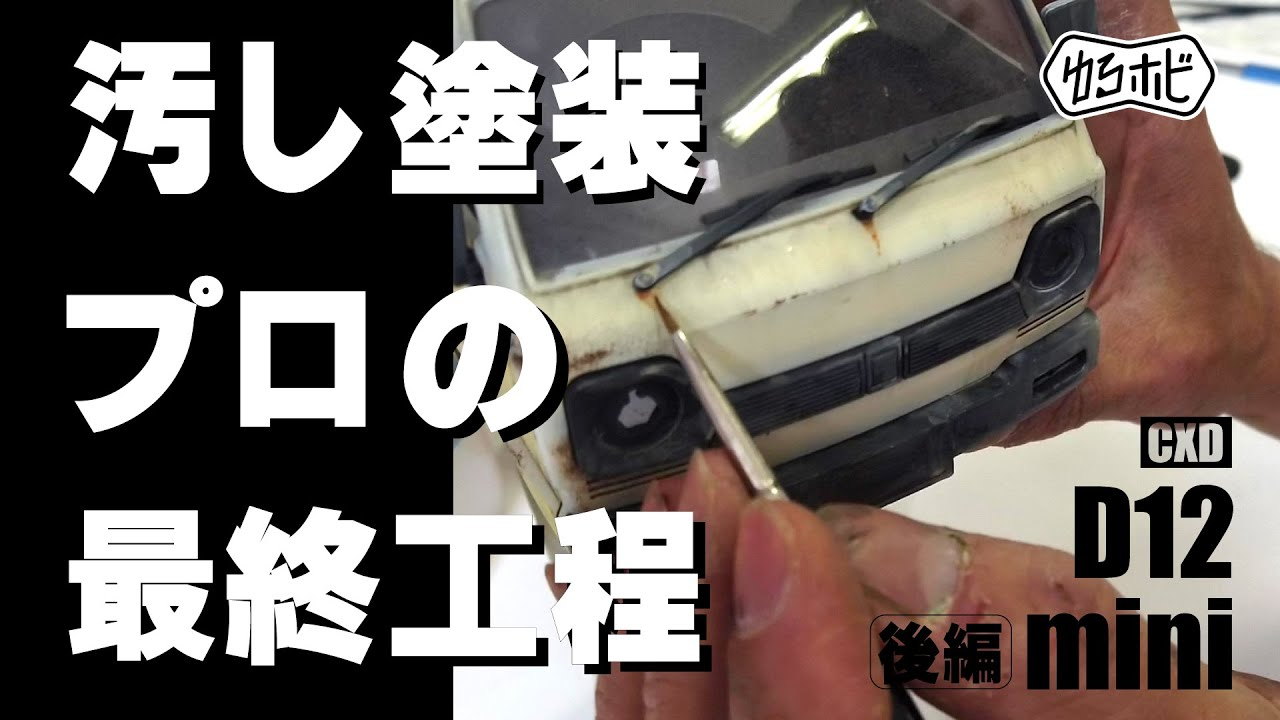 RAYWOOD_official Channel　遂にジオラマ製作!!軽トラを徹底的に作りこむ!!【車体製作前編】【ゆるホビvol16】