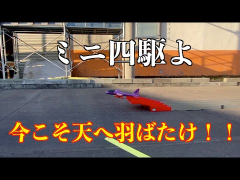 masayaのRCチャンネル　ミニ四駆を空へ飛ばせたい！！