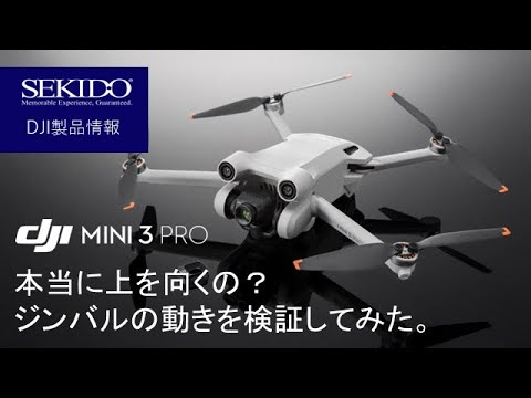 株式会社セキド公式チャンネル　DJI Mini 3 Proのジンバルを検証！チルト角+60°～-90°って本当？実際にやってみた！【セキド公式】