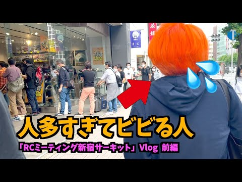 ガガはしCh　【Vlog】未だかつてないイベント「RCミーティング新宿サーキット！」前編