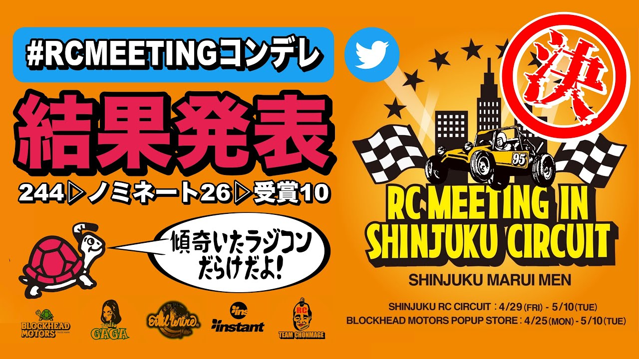 ラジコン侍 RC TEAM CHONMAGE　傾奇ラジコン244台！RCMEETINGコンデレ結果発表！RCMEETING in 新宿屋上サーキット