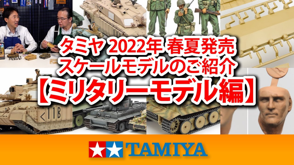 TAMIYA INC Youtube Channel  　【ミリタリーモデル編】タミヤ 2022年 春夏発売 スケールモデル新製品のご紹介