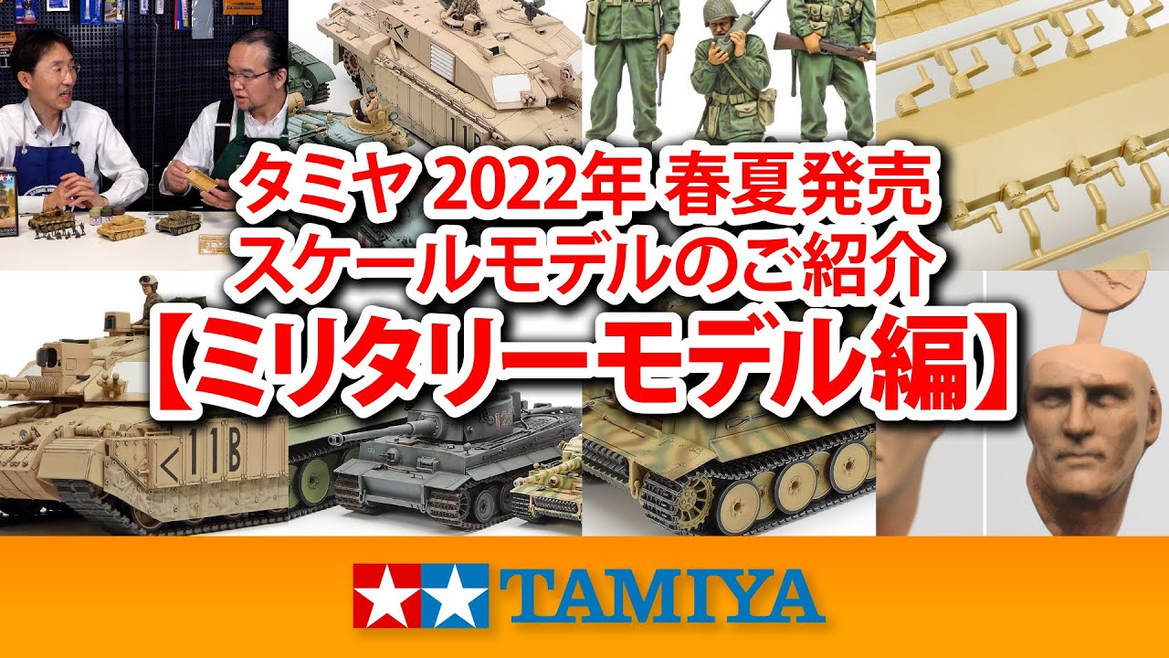 TAMIYA INC Youtube Channel  　【ミリタリーモデル編】タミヤ 2022年 春夏発売 スケールモデル新製品のご紹介