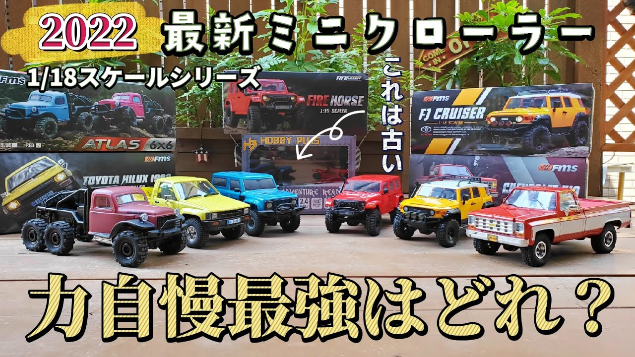 RC sariaiai　【対決】2022最強アマゾンミニクローラー決定戦 / 1:18スケール FMS & ROCHOBBY & HOBBYPLUS