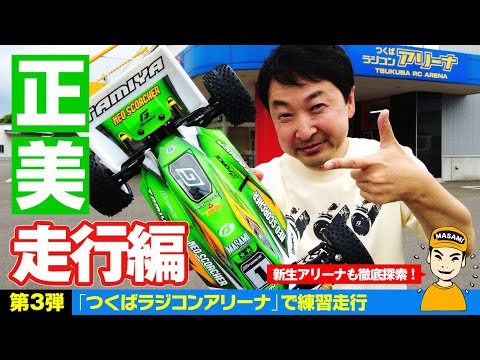 G-FORCE Hobby　つくばラジコンアリーナでシェイクダウン！【正美U20000チャレンジ企画 第3弾】