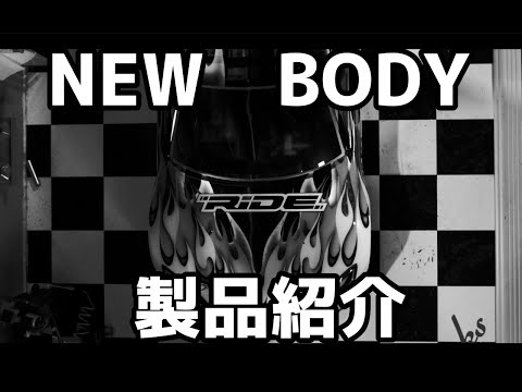 RC RIDE　【RC RIDE】NEW BODY　紹介CM